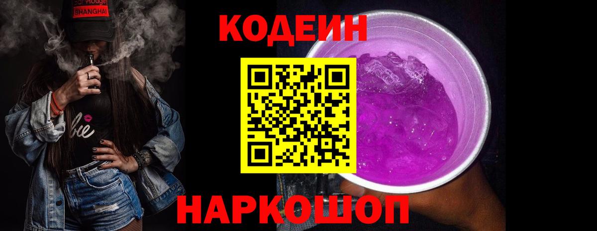 Codein напиток Lean (лин) Туапсе